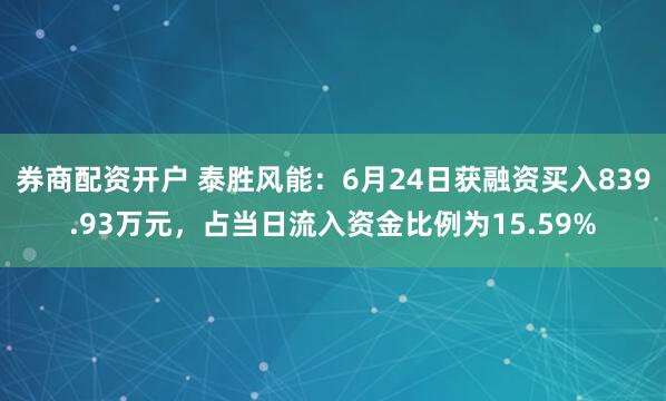 券商配资开户 泰胜风能：6月24日获融资买入839.93万元，占当日流入资金比例为15.59%